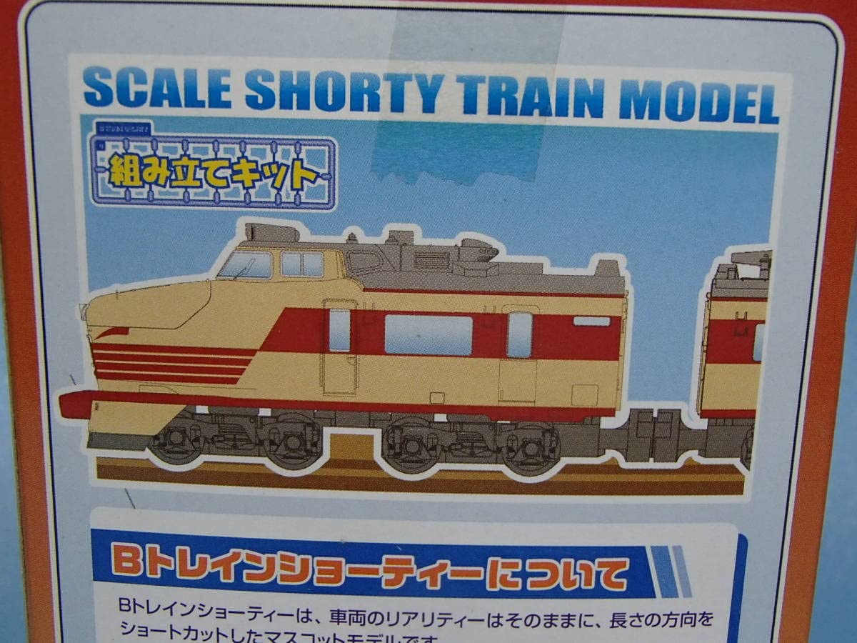 Amazon.co.jp: Bトレインショーティー 国鉄 485系 特急電車 ボンネット